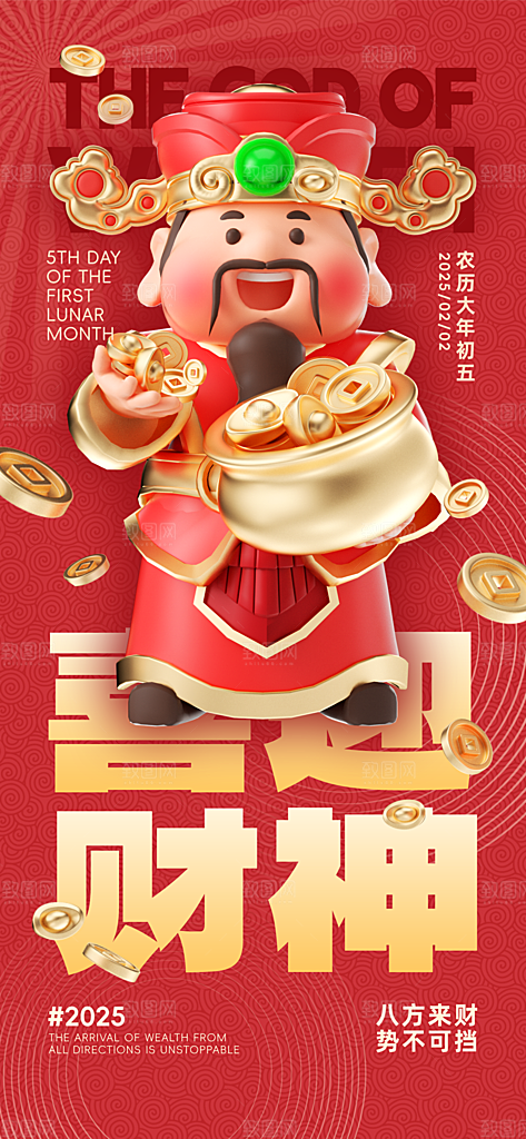财神节招财进宝春节大年初五迎财神祝福海报