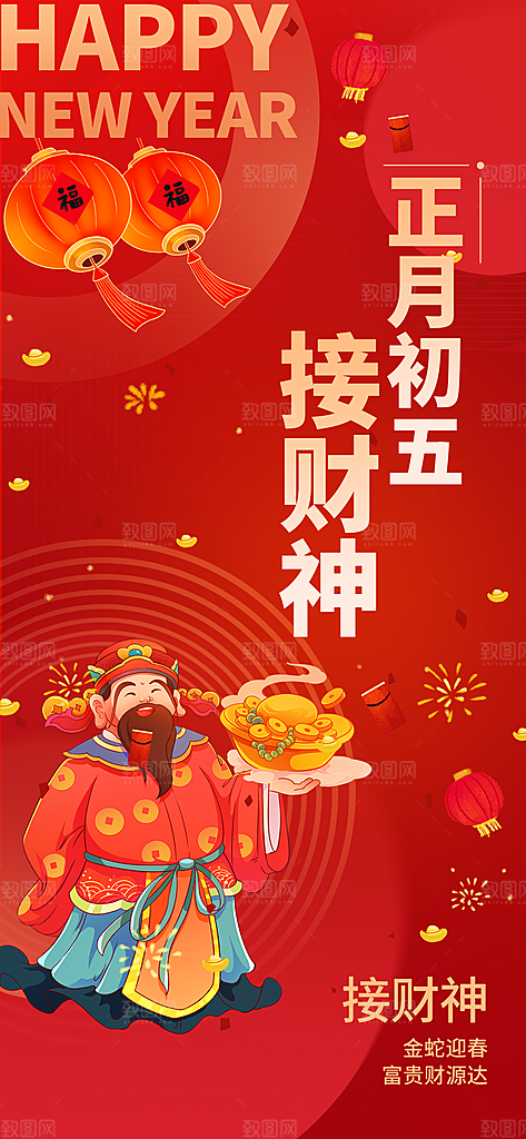 财神节招财进宝春节大年初五迎财神祝福海报