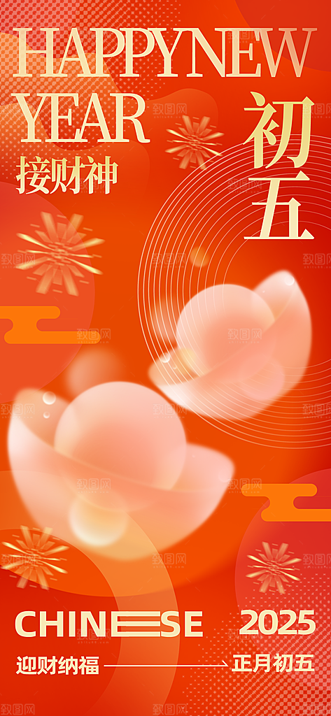财神节招财进宝春节大年初五迎财神祝福海报