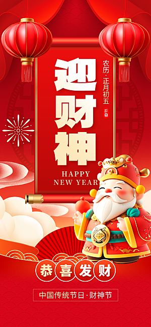 财神节招财进宝春节大年初五迎财神祝福海报