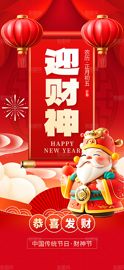财神节招财进宝春节大年初五迎财神祝福海报