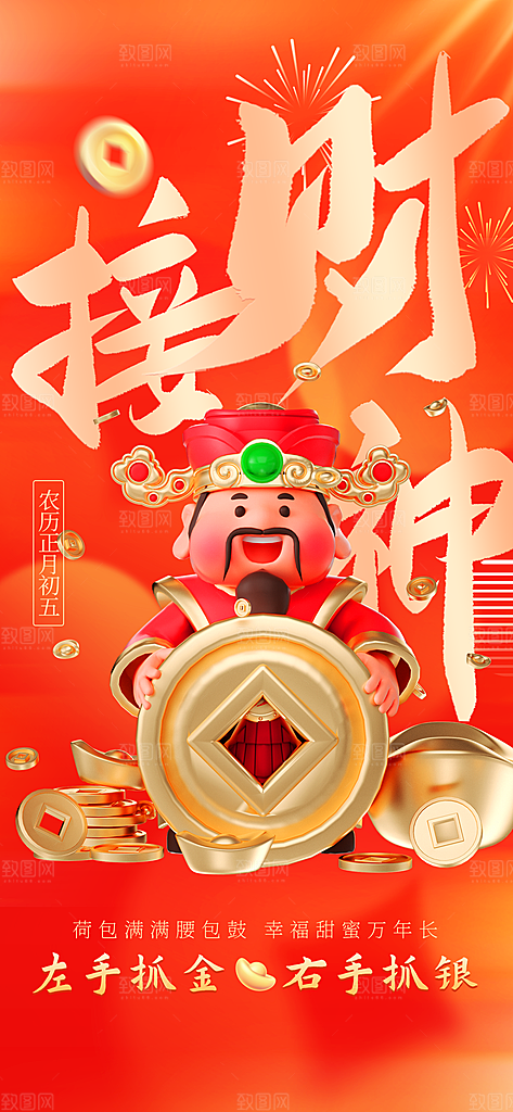 财神节招财进宝春节大年初五迎财神祝福海报