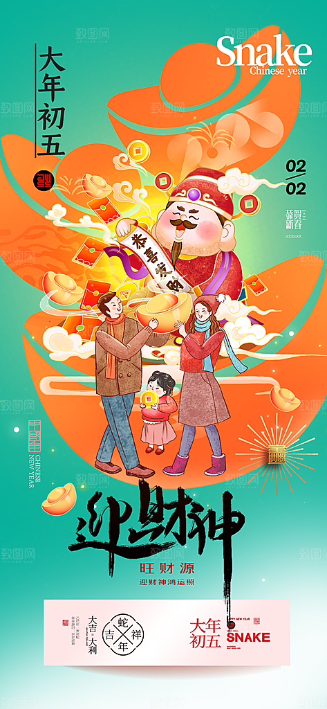 财神节招财进宝春节大年初五迎财神祝福海报