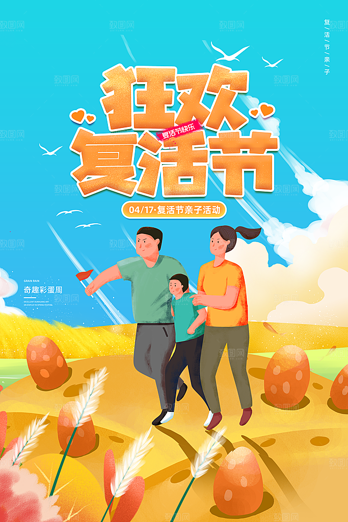 复活节彩蛋派对惊喜趣味童话节日活动海报