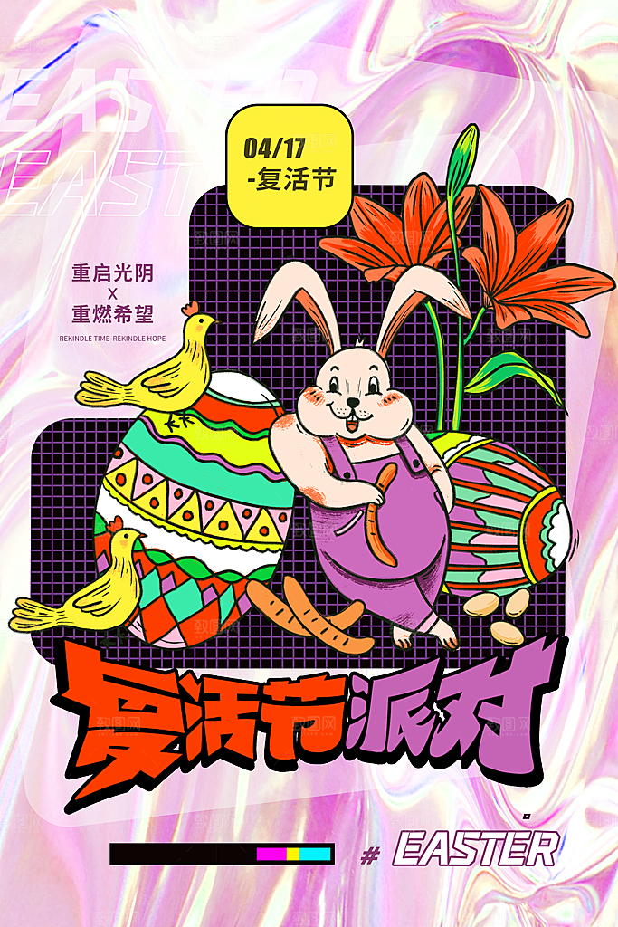 复活节彩蛋派对惊喜趣味童话节日活动海报