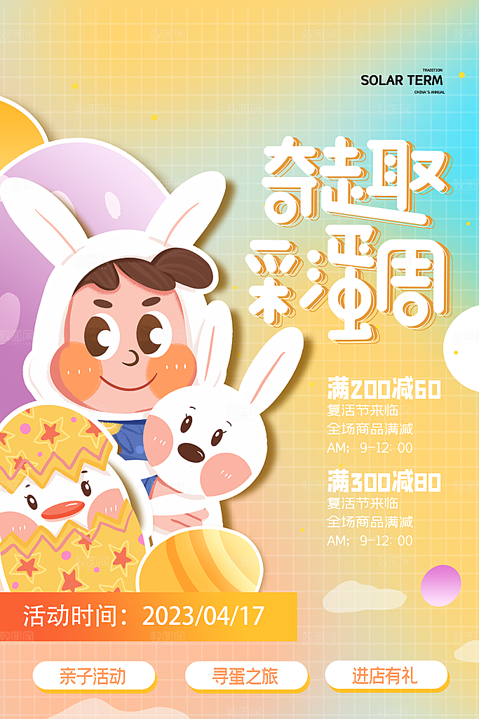 复活节彩蛋派对惊喜趣味童话节日活动海报