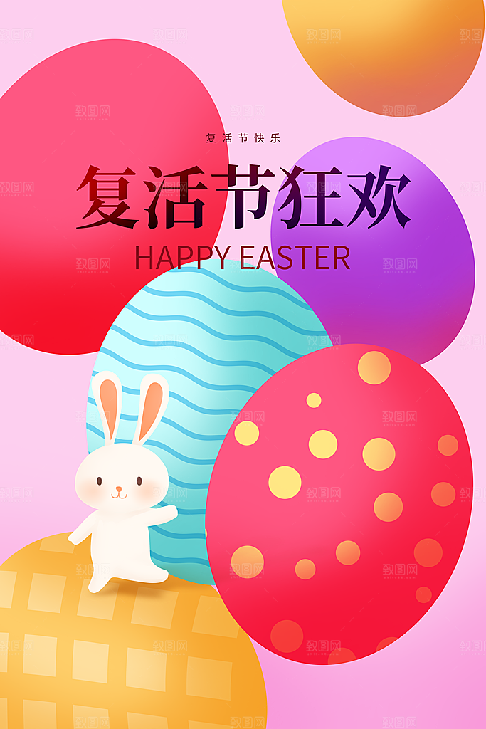 复活节彩蛋派对惊喜趣味童话节日活动海报