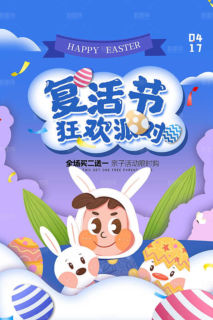 复活节彩蛋派对惊喜趣味童话节日活动海报