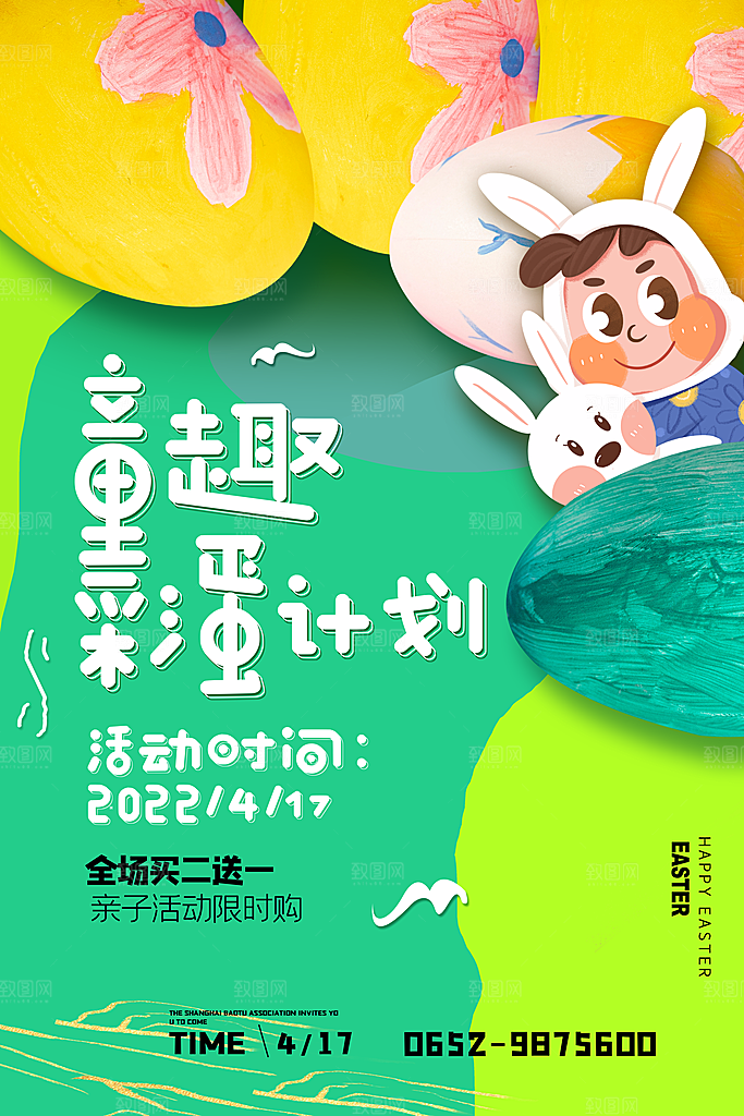复活节彩蛋派对惊喜趣味童话节日活动海报