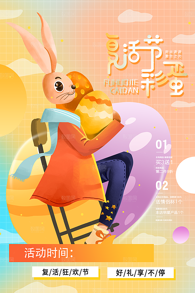 复活节彩蛋派对惊喜趣味童话节日活动海报