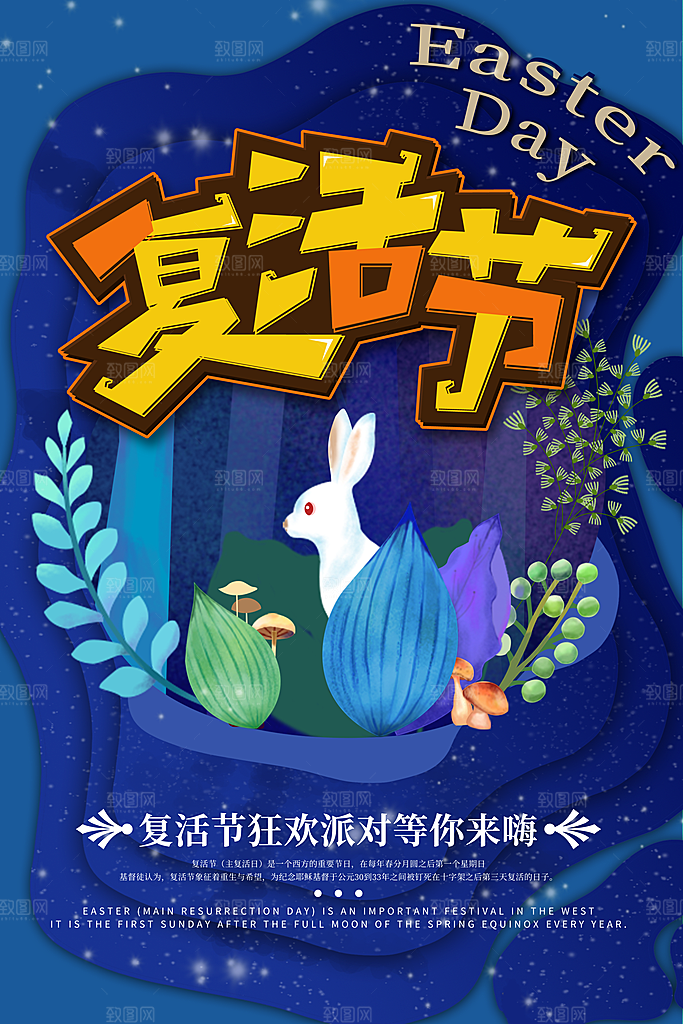 复活节彩蛋派对惊喜趣味童话节日活动海报