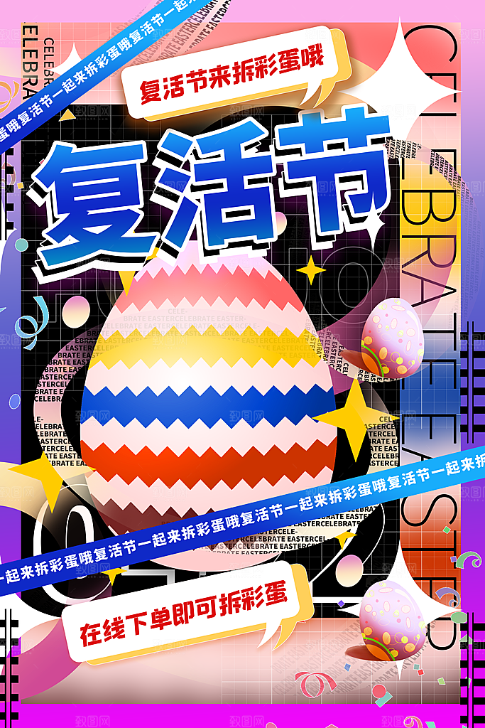 复活节彩蛋派对惊喜趣味童话节日活动海报