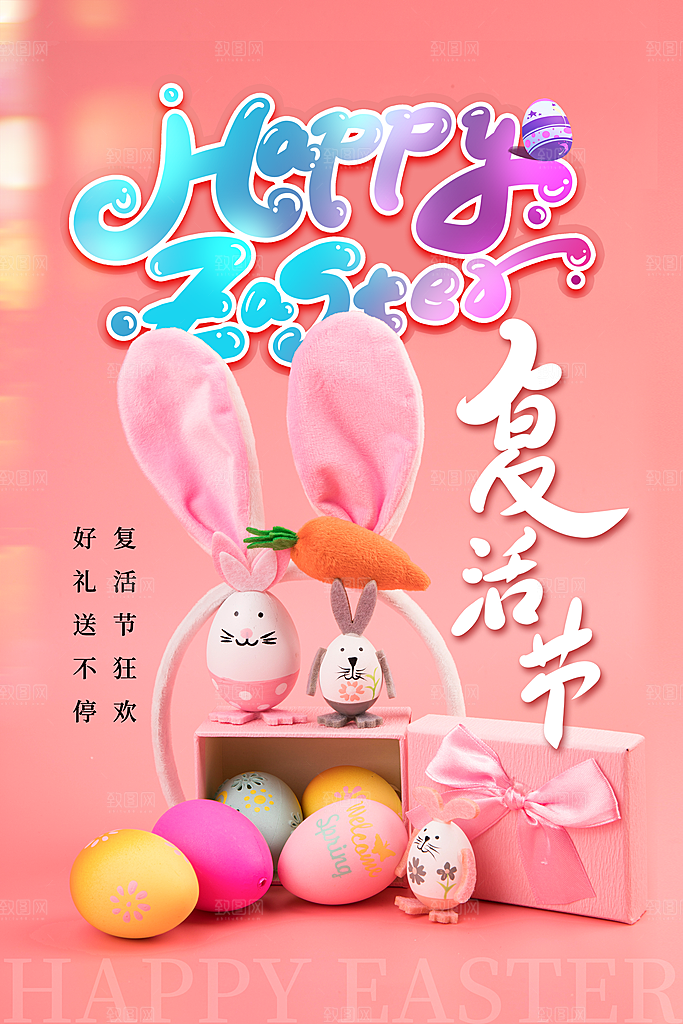 复活节彩蛋派对惊喜趣味童话节日活动海报