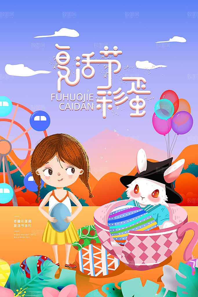 复活节彩蛋派对惊喜趣味童话节日活动海报