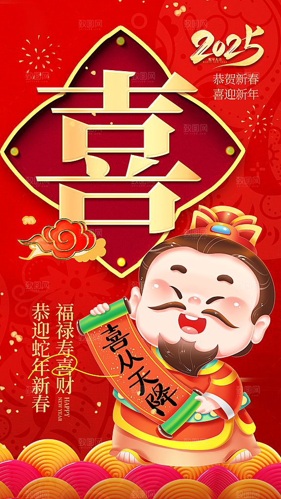 福禄寿喜财春节祝福神仙四喜五福临门海报
