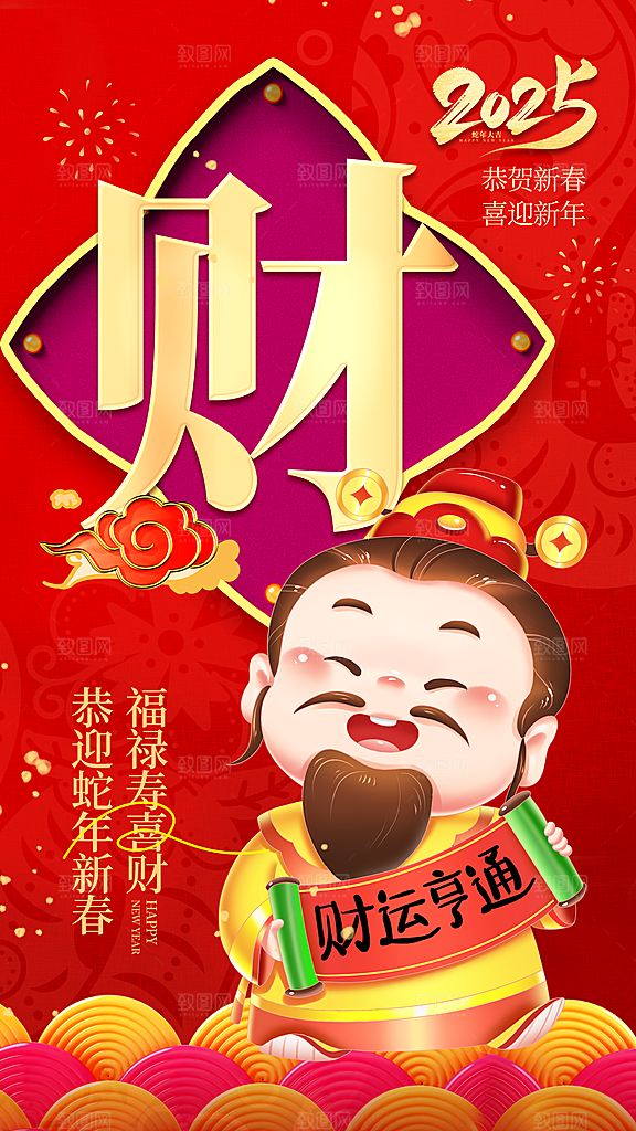 福禄寿喜财春节祝福神仙四喜五福临门海报