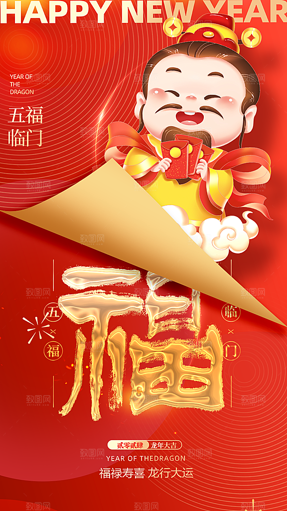 福禄寿喜财春节祝福神仙四喜五福临门海报