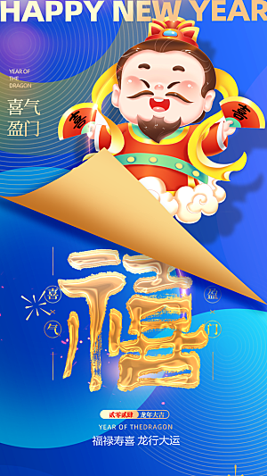 福禄寿喜财春节祝福神仙四喜五福临门海报