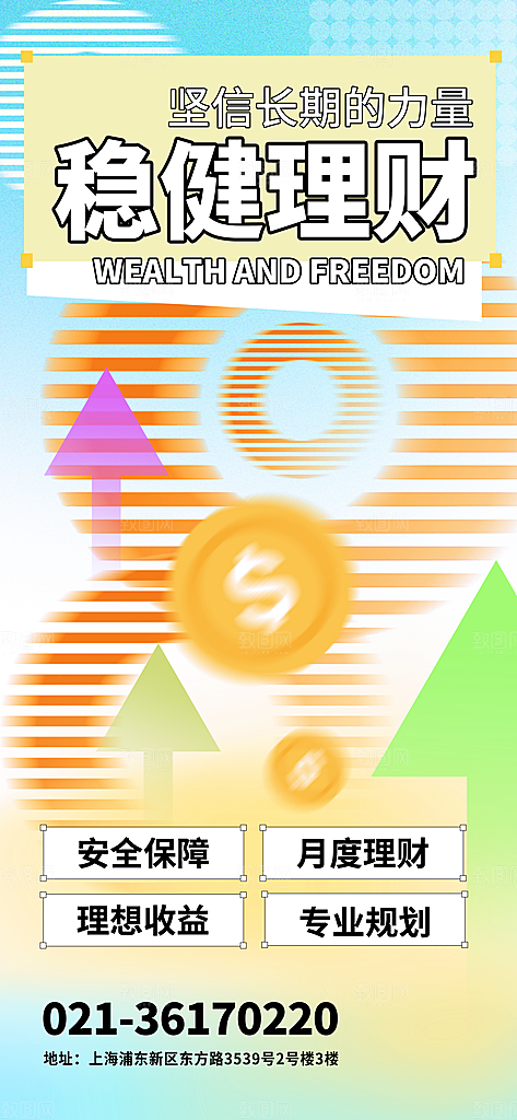 金融理财投资财富保险手机营销长图海报