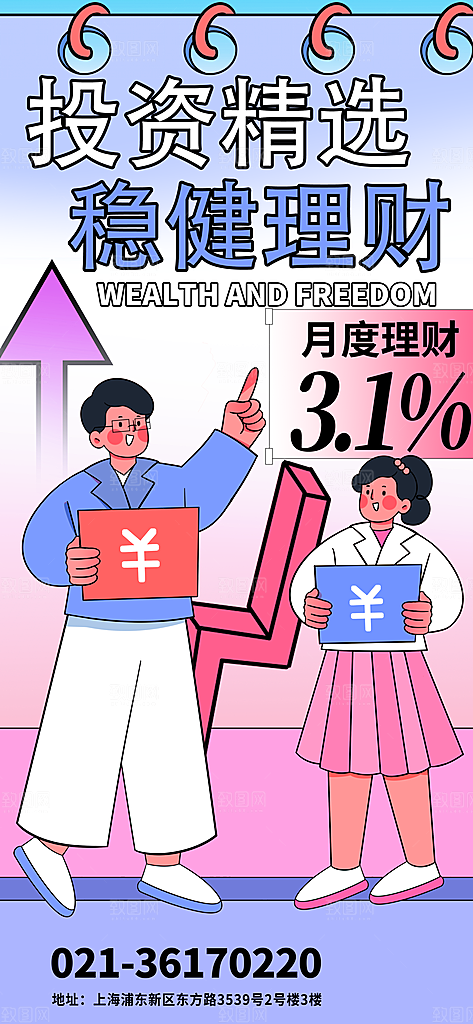 金融理财投资财富保险手机营销长图海报