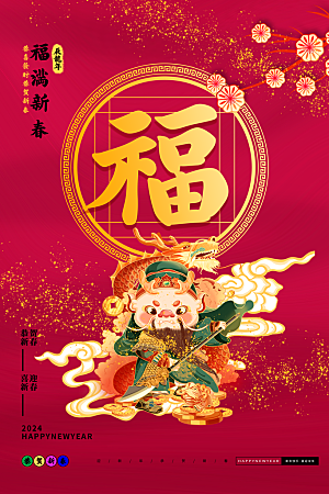 福禄寿喜财春节祝福神仙四喜五福临门海报