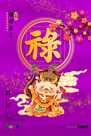 福禄寿喜财春节祝福神仙四喜五福临门海报