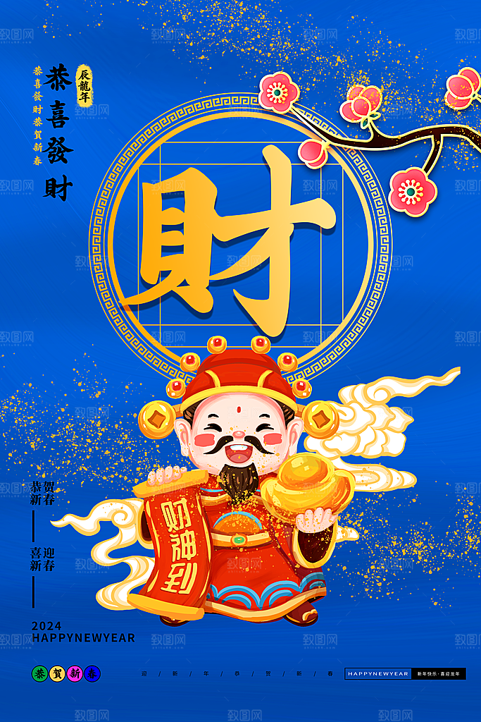 福禄寿喜财春节祝福神仙四喜五福临门海报