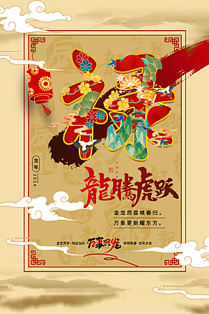 福禄寿喜财春节祝福神仙四喜五福临门海报