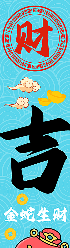 福禄寿喜财春节祝福神仙四喜五福临门海报