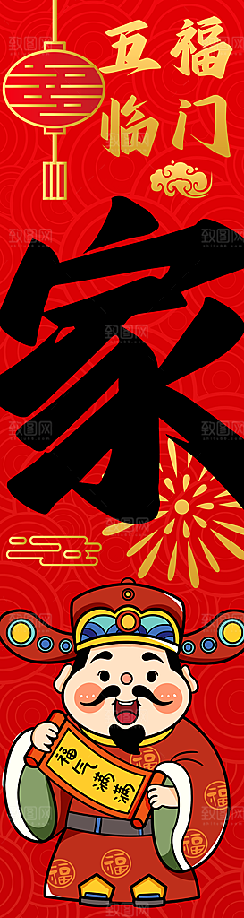 福禄寿喜财春节祝福神仙四喜五福临门海报
