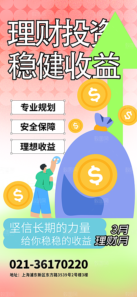 金融理财投资财富保险手机营销长图海报