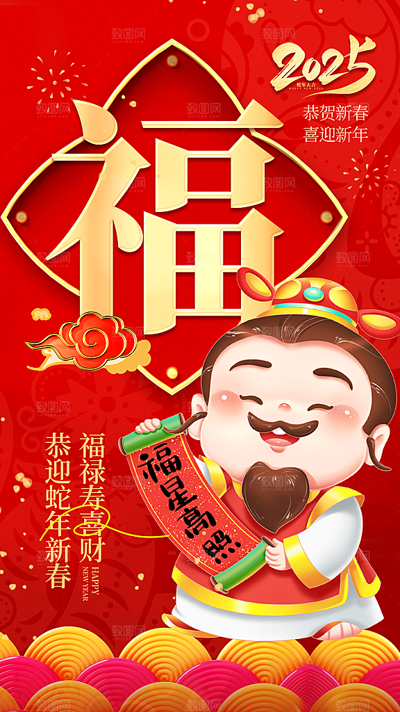 福禄寿喜财春节祝福神仙四喜五福临门海报