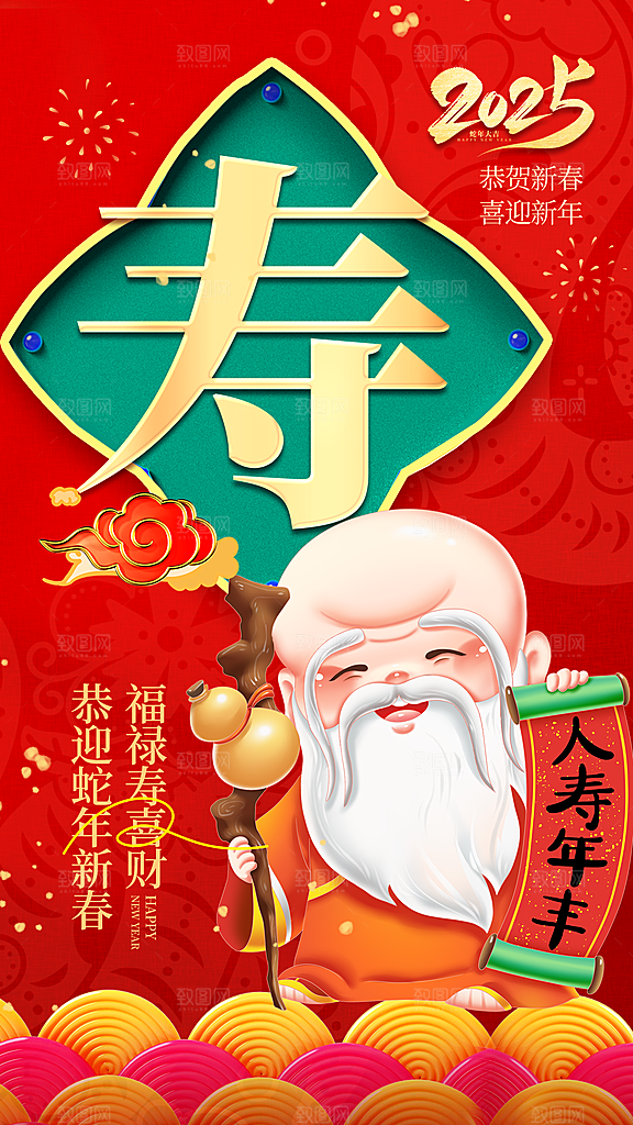 福禄寿喜财春节祝福神仙四喜五福临门海报