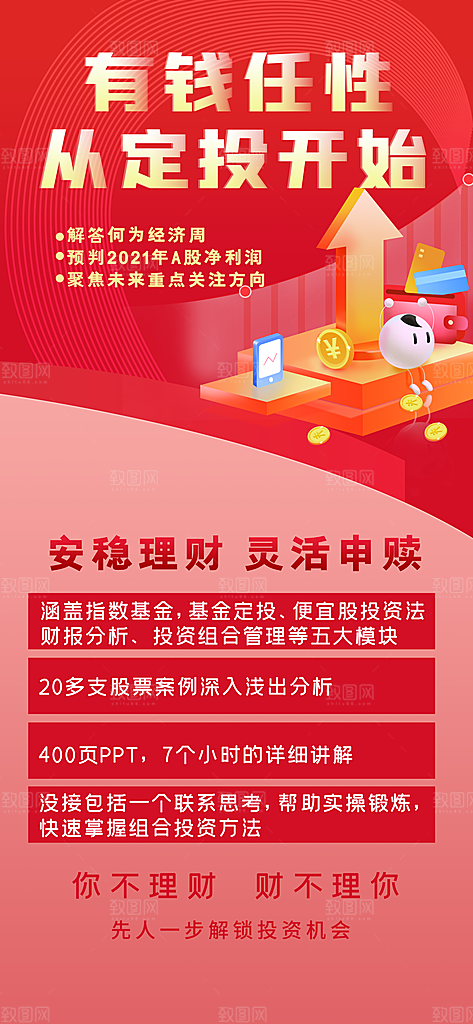 金融理财投资财富保险手机营销长图海报