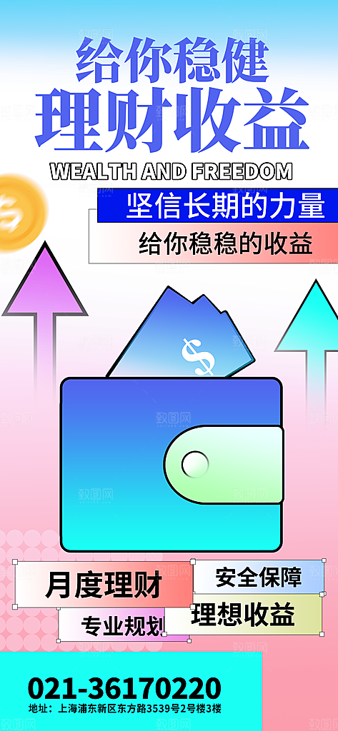 金融理财投资财富保险手机营销长图海报