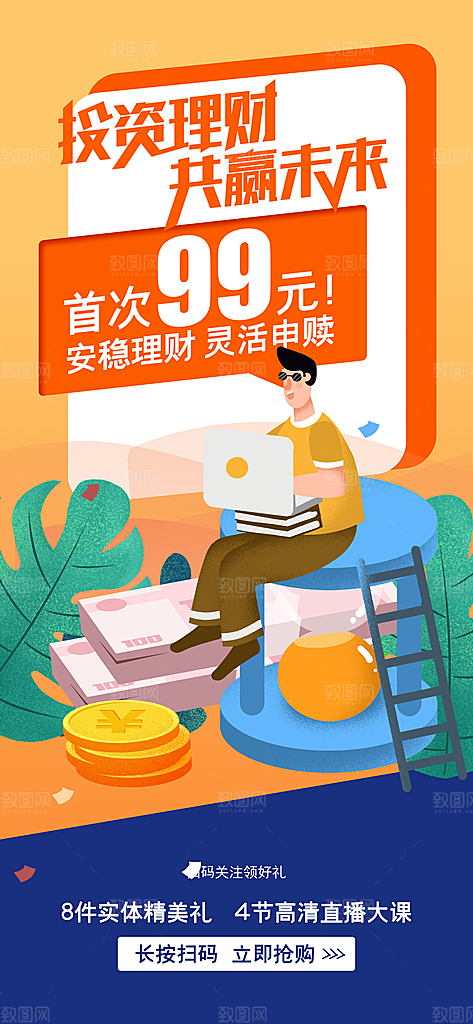 金融理财投资财富保险手机营销长图海报