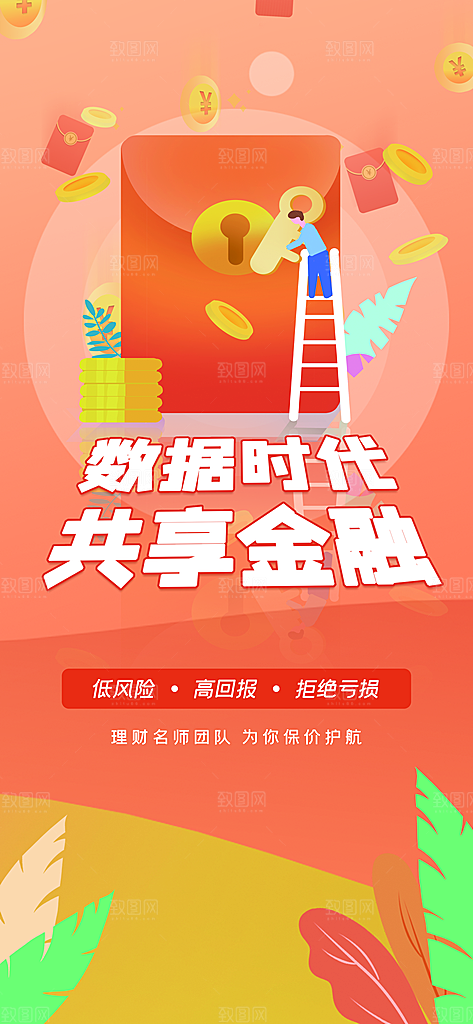 金融理财投资财富保险手机营销长图海报