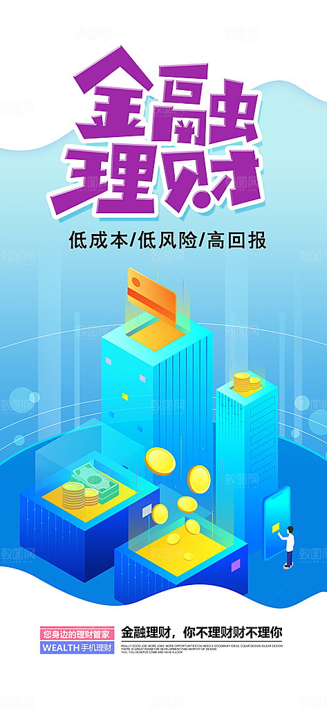 金融理财投资财富保险手机营销长图海报