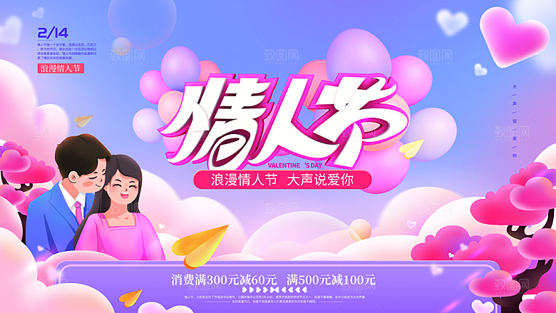 214情人节节日简约大气海报