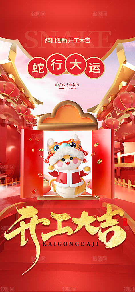 开工大吉开业祝福红包蛇年财神新年海报