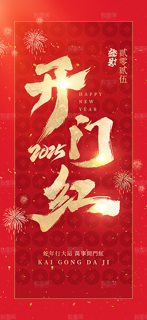 开工大吉开业祝福红包蛇年财神新年海报