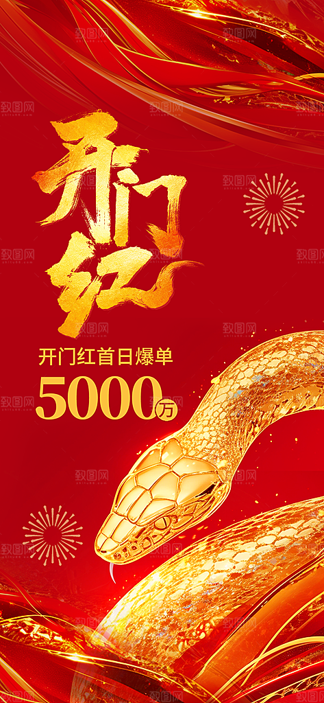 开工大吉开业祝福红包蛇年财神新年海报