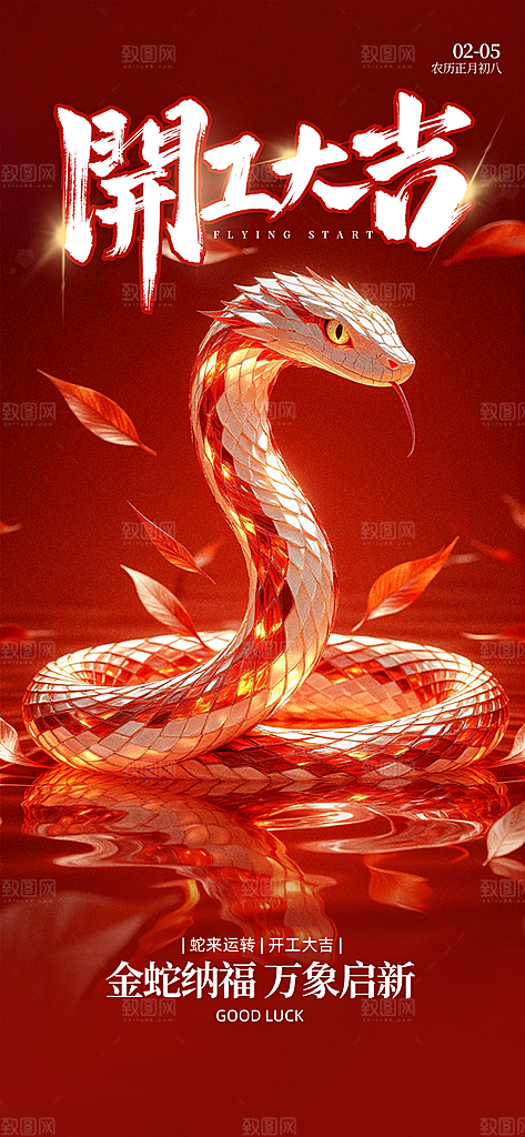 开工大吉开业祝福红包蛇年财神新年海报