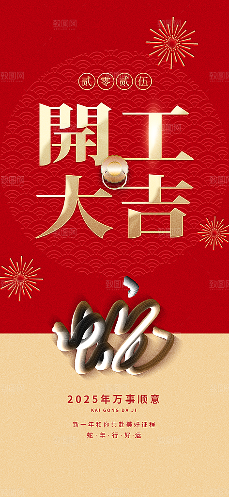 开工大吉开业祝福红包蛇年财神新年海报