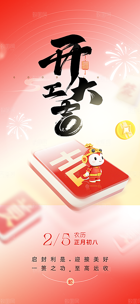 开工大吉开业祝福红包蛇年财神新年海报