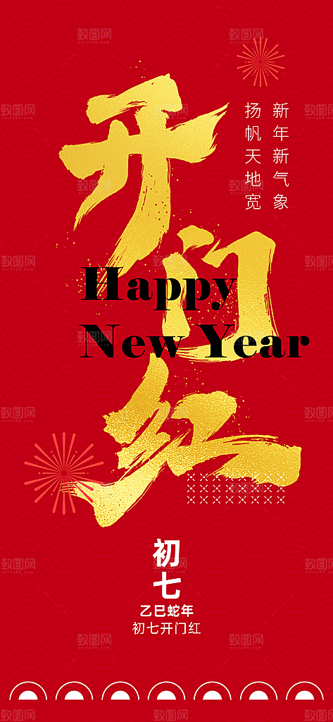 开工大吉开业祝福红包蛇年财神新年海报