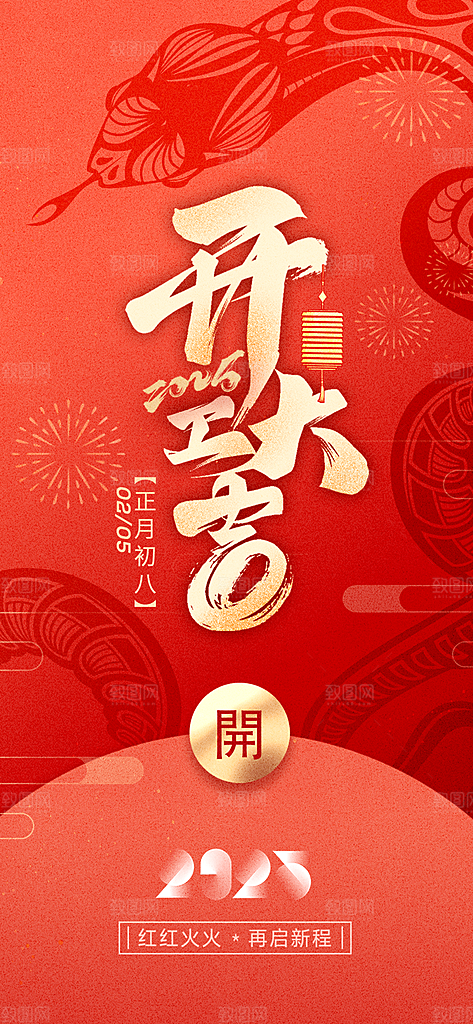 开工大吉开业祝福红包蛇年财神新年海报