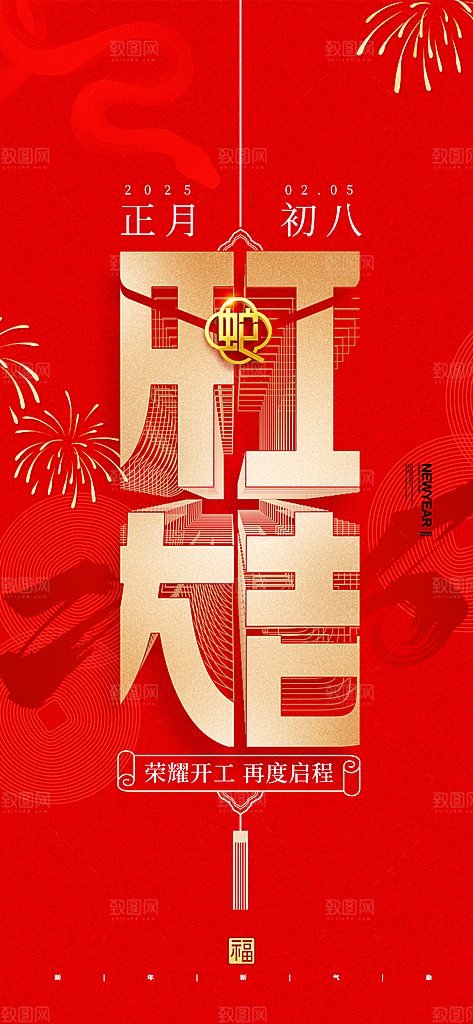 开工大吉开业祝福红包蛇年财神新年海报