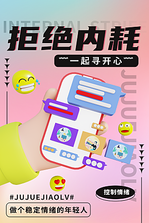 拒绝内耗禁止焦虑情绪管理日签励志海报