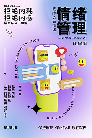 拒绝内耗禁止焦虑情绪管理日签励志海报